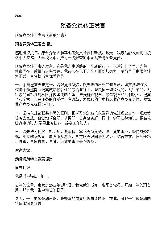 预备党员转正发言24篇