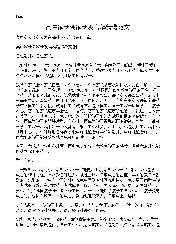 高中家长会家长发言稿精选范文10篇