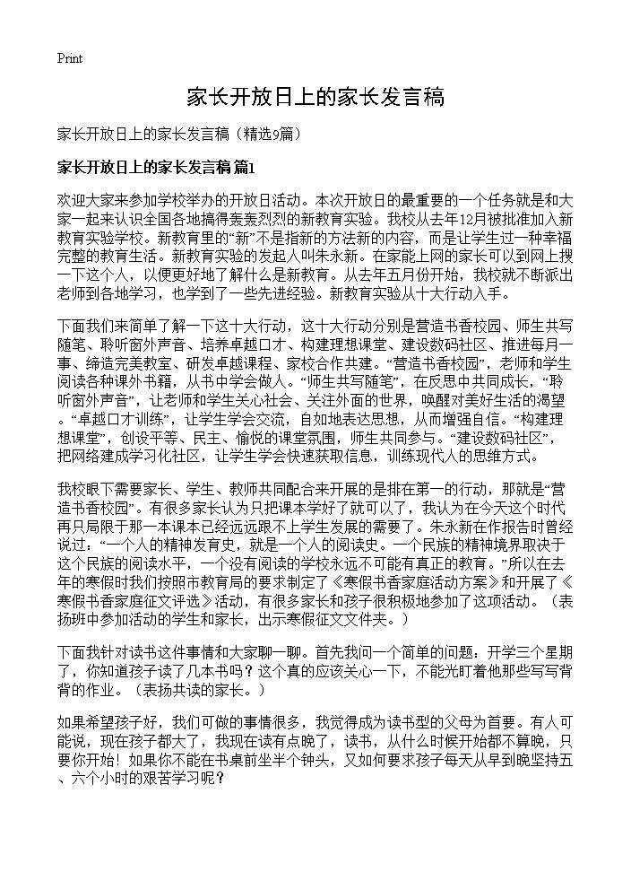 家长开放日上的家长发言稿9篇