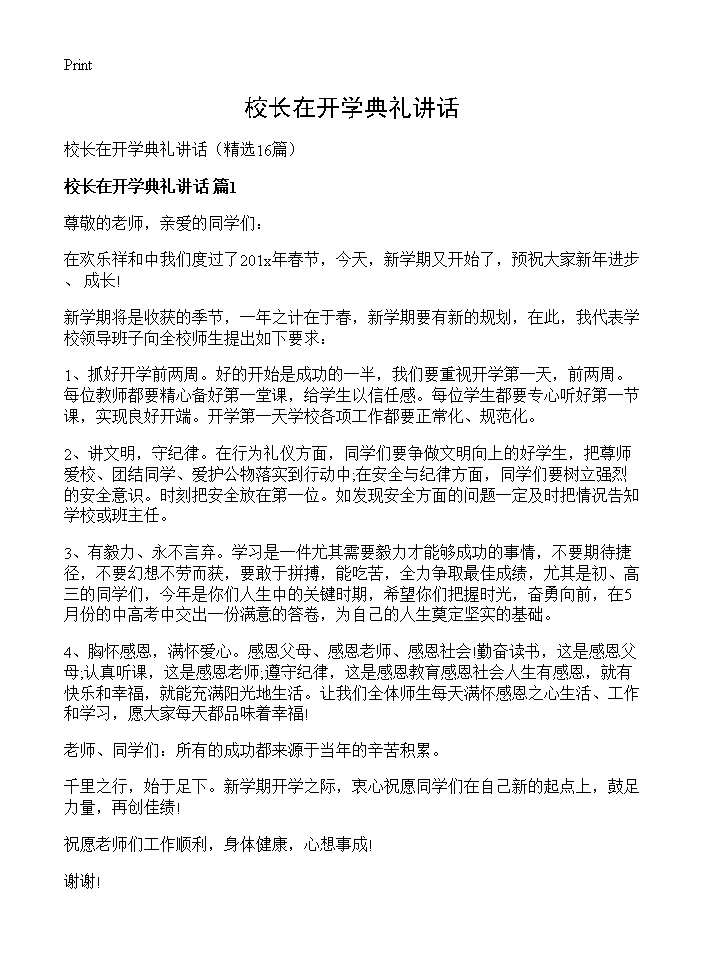 校长在开学典礼讲话16篇