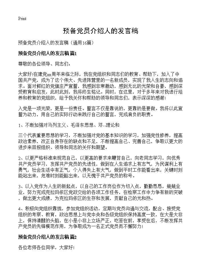 预备党员介绍人的发言稿16篇