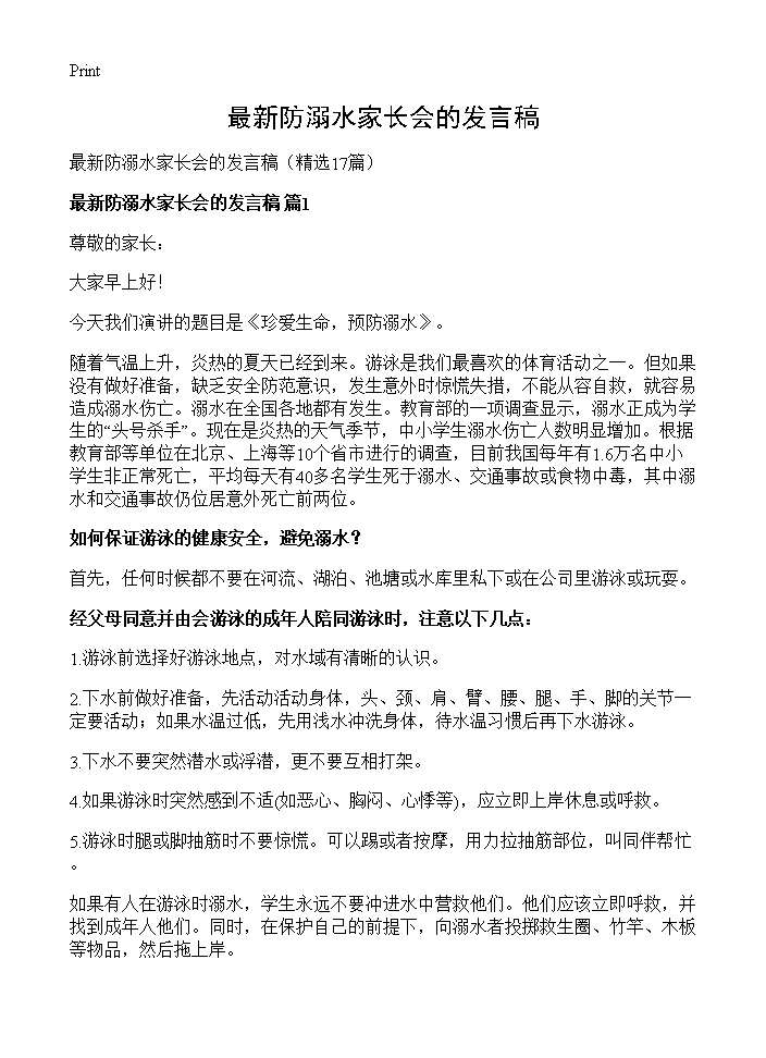 最新防溺水家长会的发言稿17篇