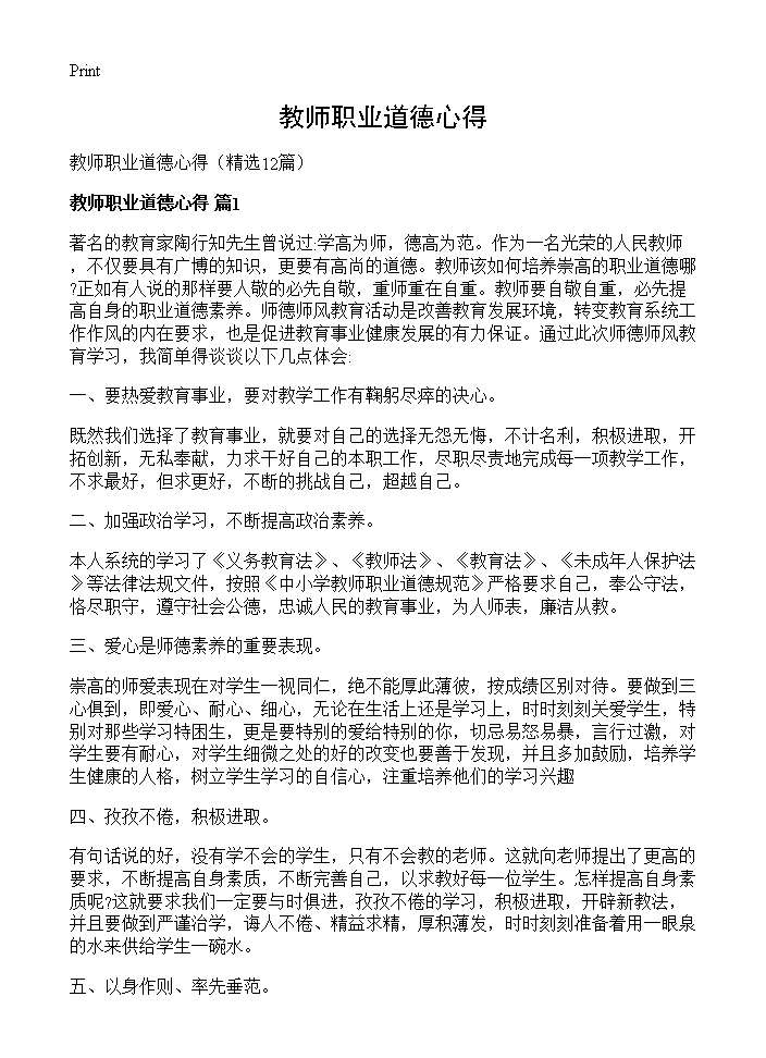 教师职业道德心得12篇