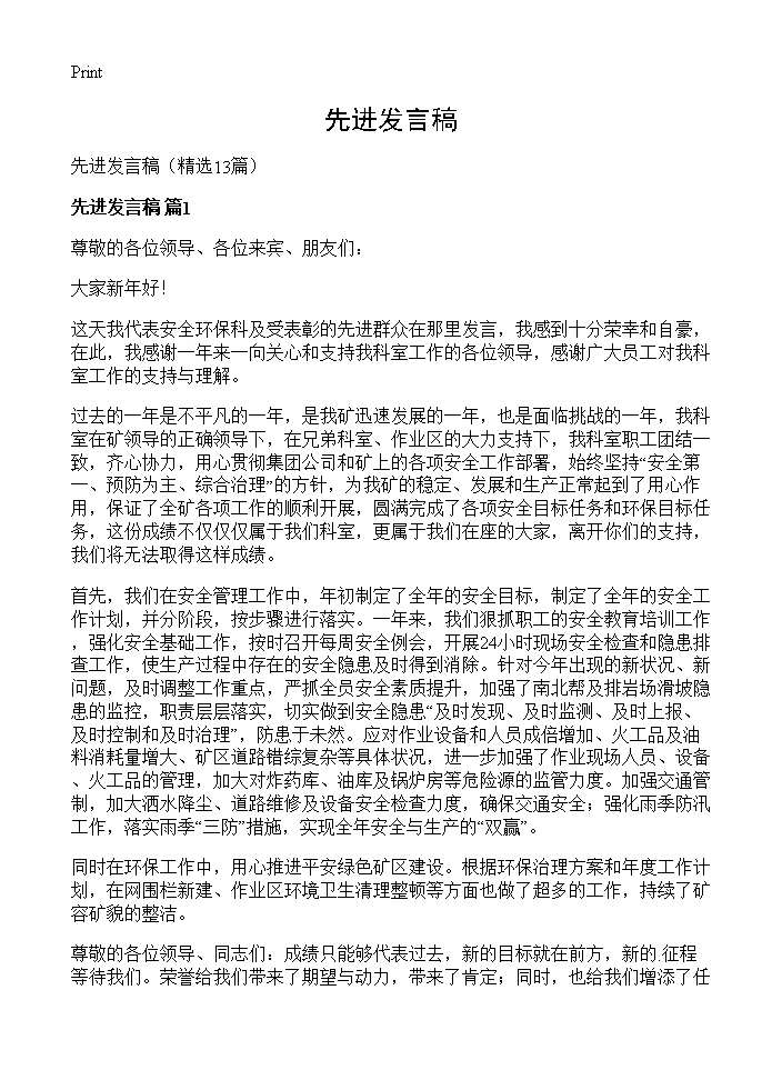 先进发言稿13篇