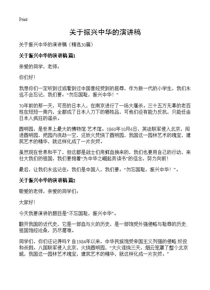 关于振兴中华的演讲稿30篇