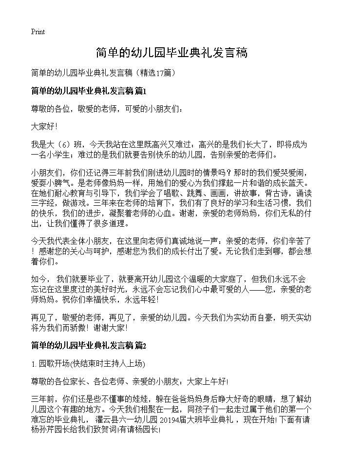 简单的幼儿园毕业典礼发言稿17篇