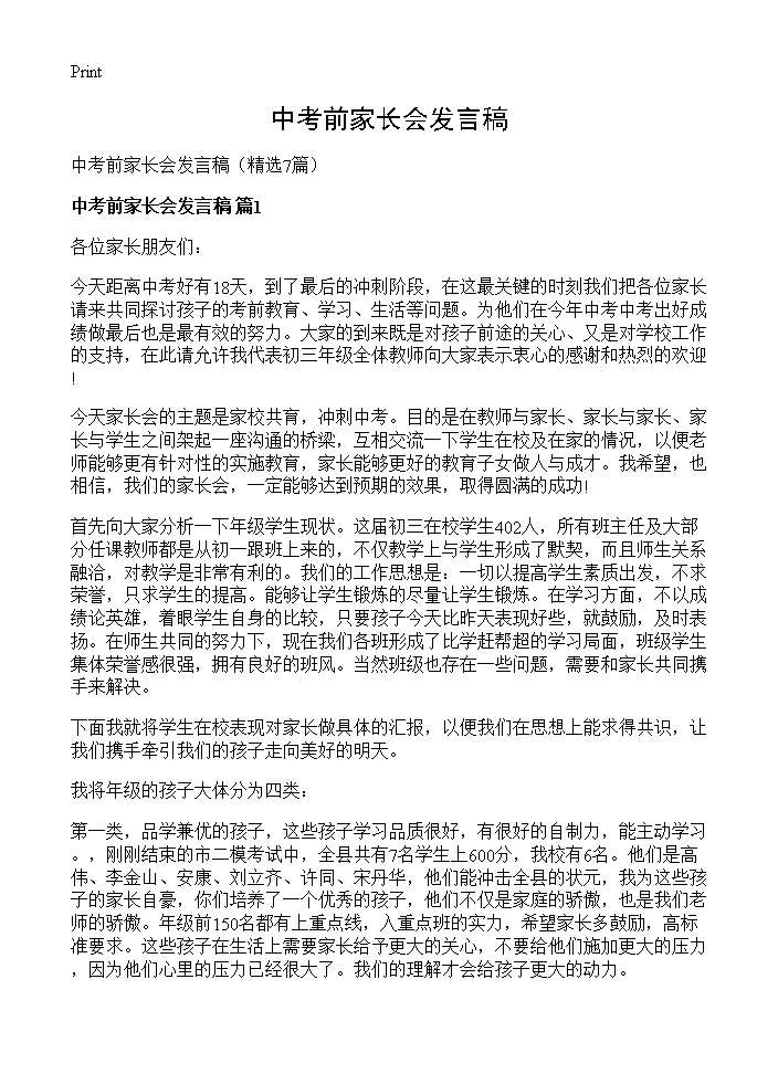 中考前家长会发言稿7篇