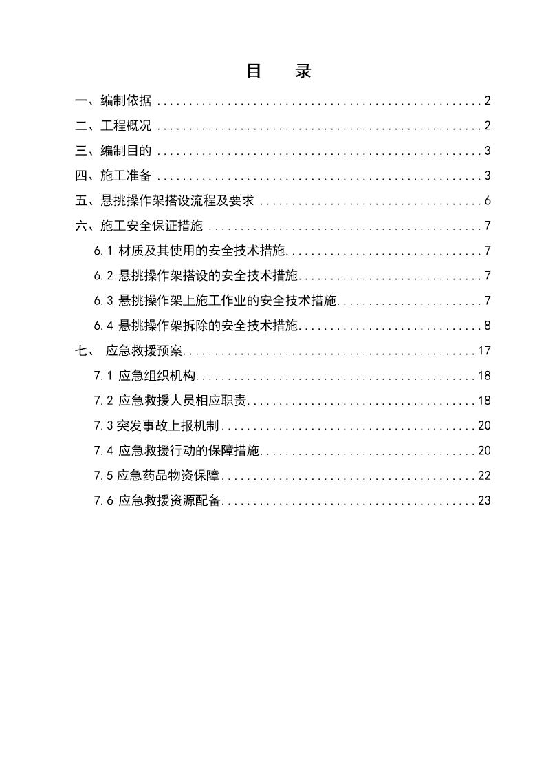 B地块5号6号栋悬挑操作架施工方案号