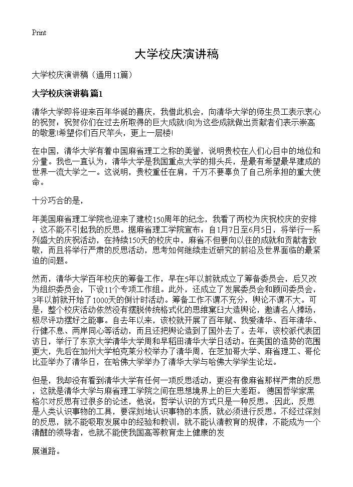 大学校庆演讲稿11篇