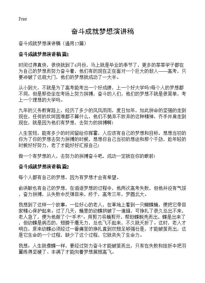 奋斗成就梦想演讲稿17篇