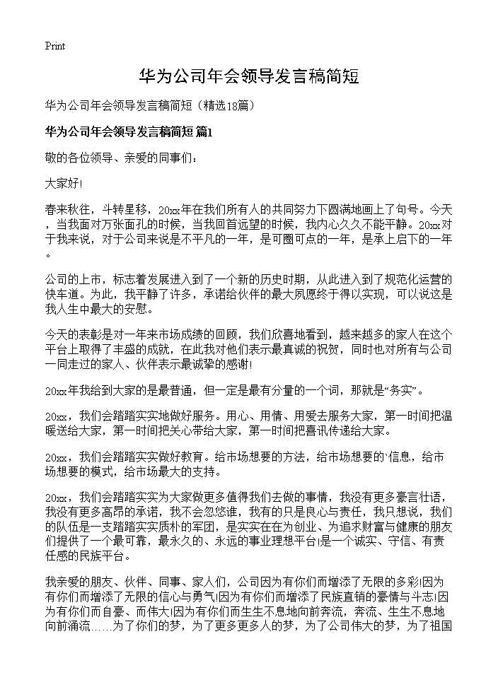 华为公司年会领导发言稿简短18篇