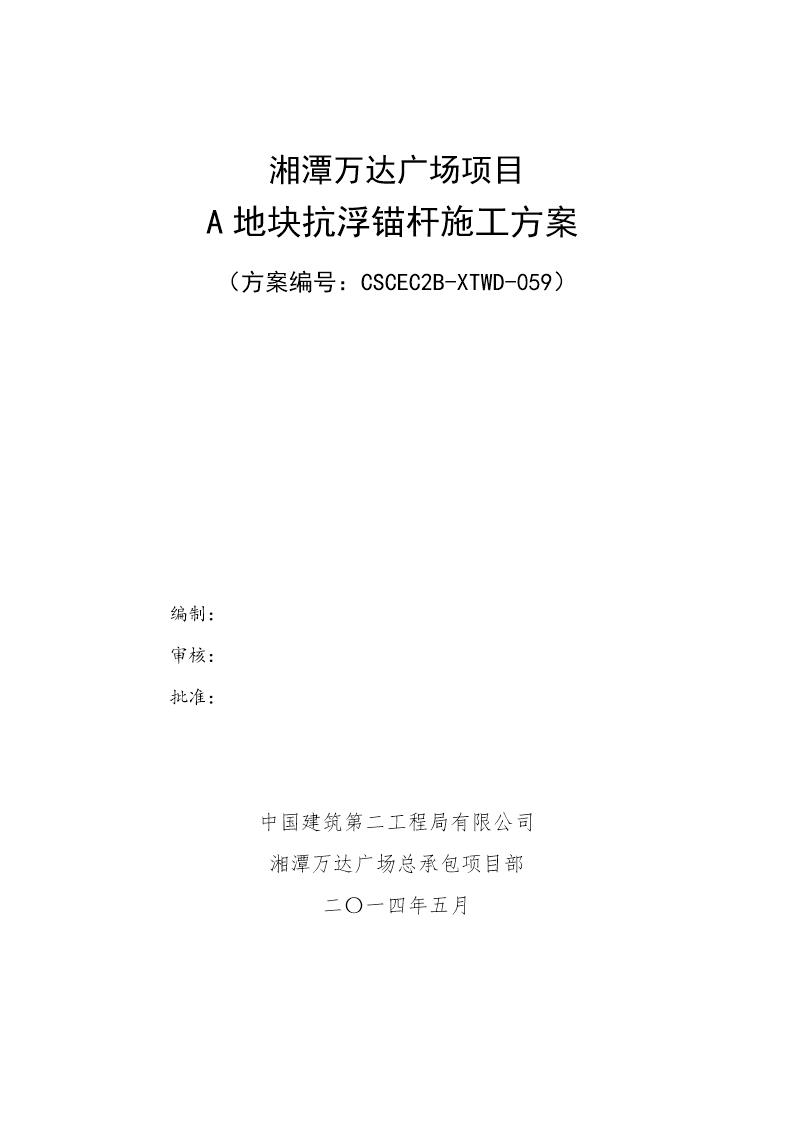 A区抗浮锚杆专项施工方案改号