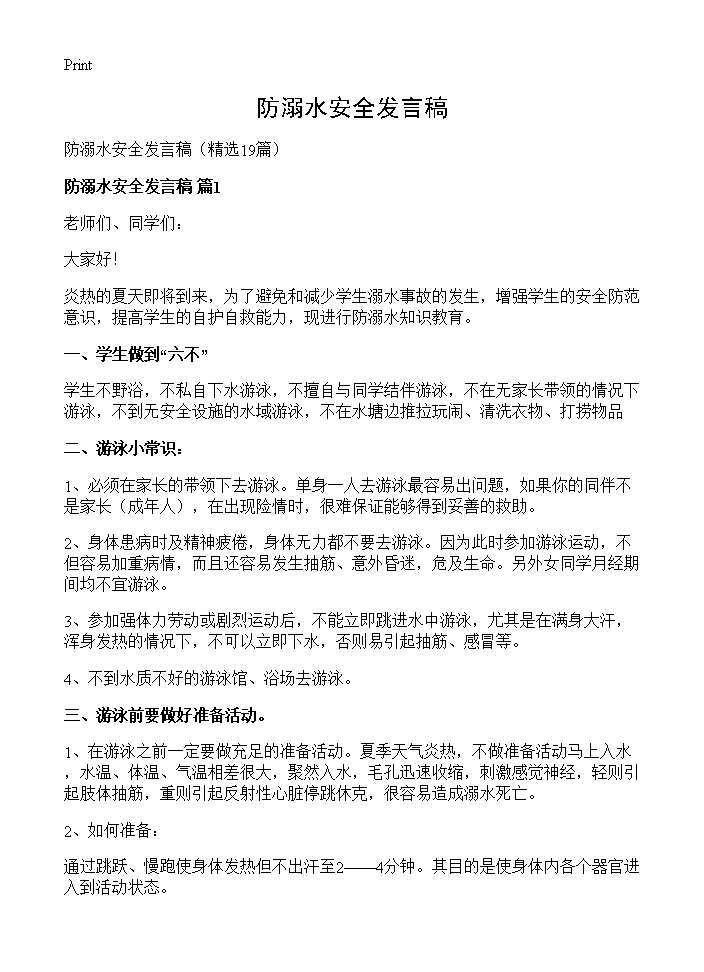 防溺水安全发言稿19篇