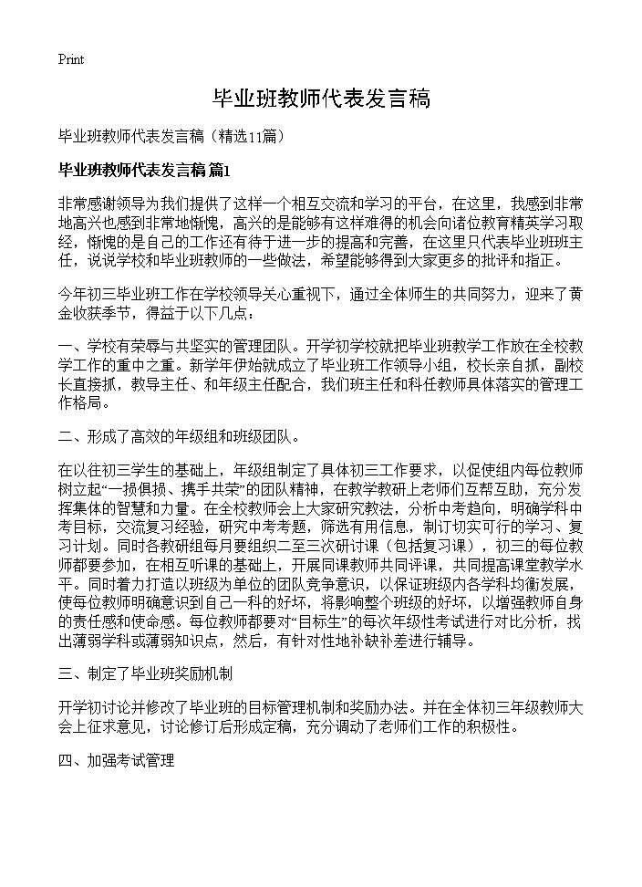 毕业班教师代表发言稿11篇