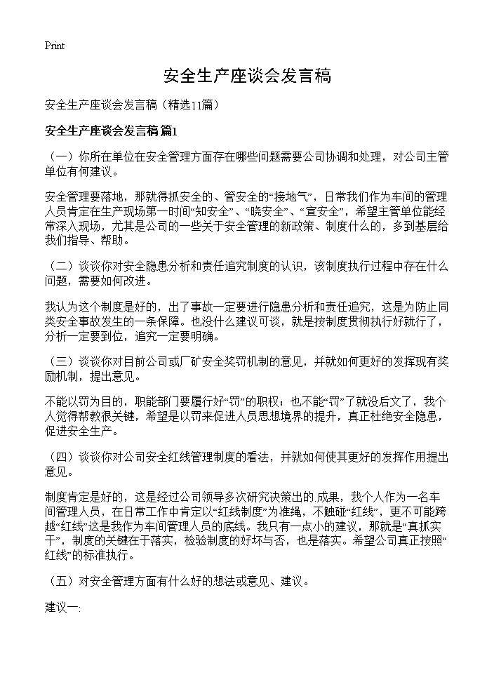 安全生产座谈会发言稿11篇