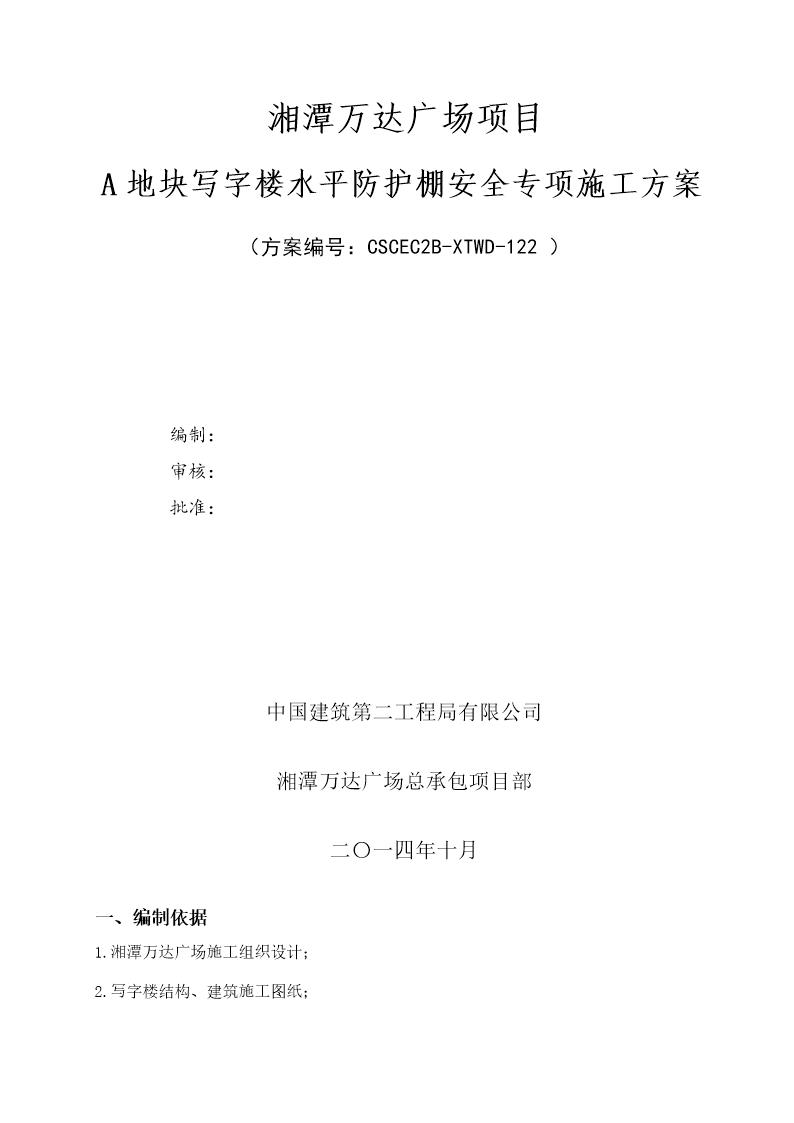 A地块写字楼水平防护棚安全专项施工方案号