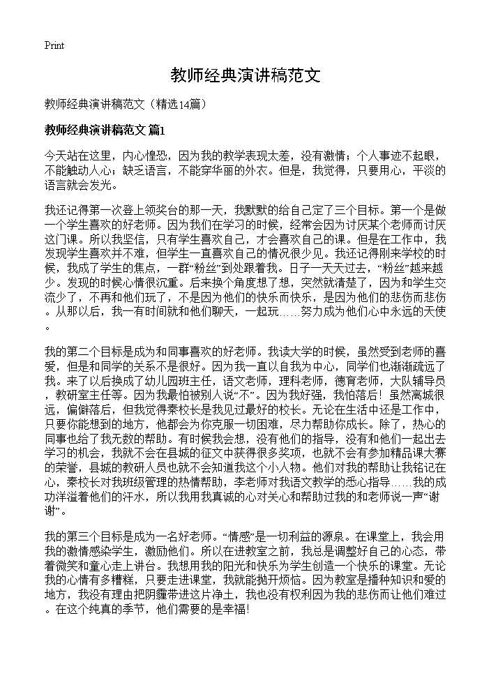 教师经典演讲稿范文14篇