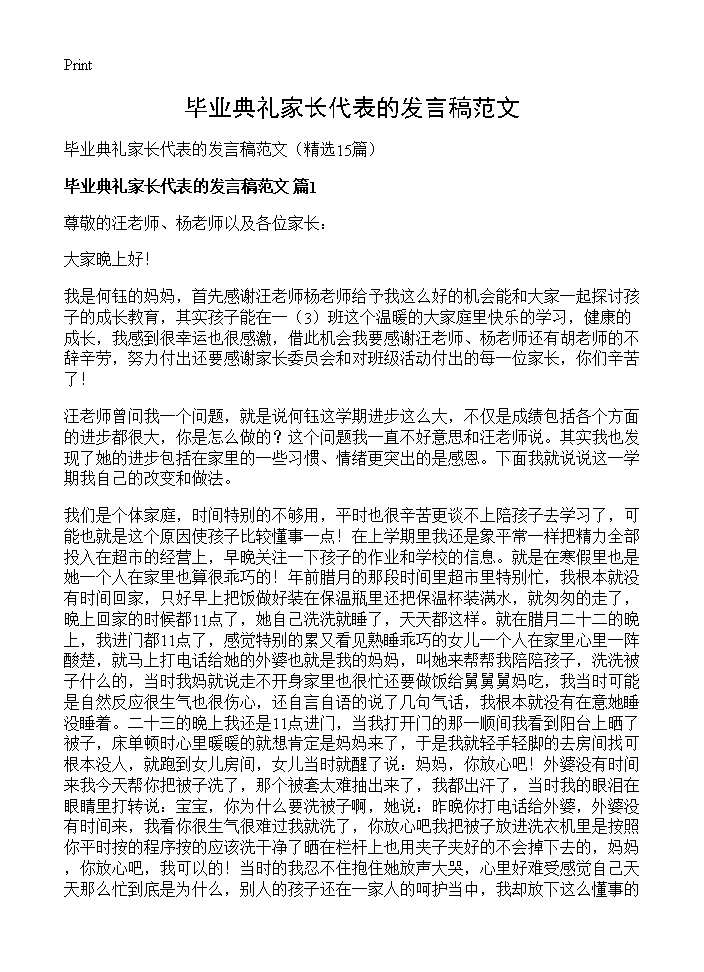 毕业典礼家长代表的发言稿范文15篇