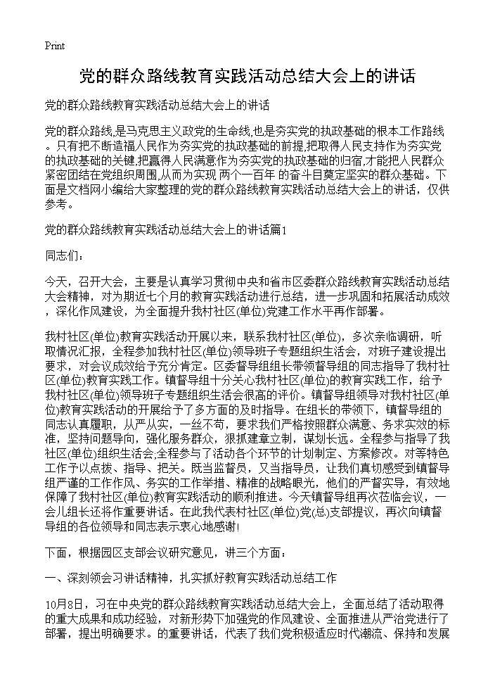 党的群众路线教育实践活动总结大会上的讲话