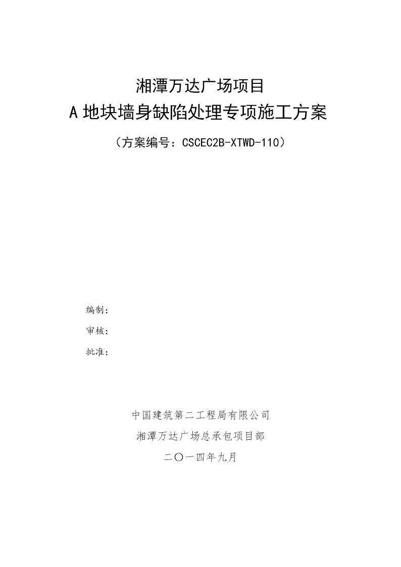 A地块墙身缺陷处理专项施工方案号