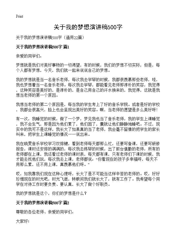 关于我的梦想演讲稿500字22篇