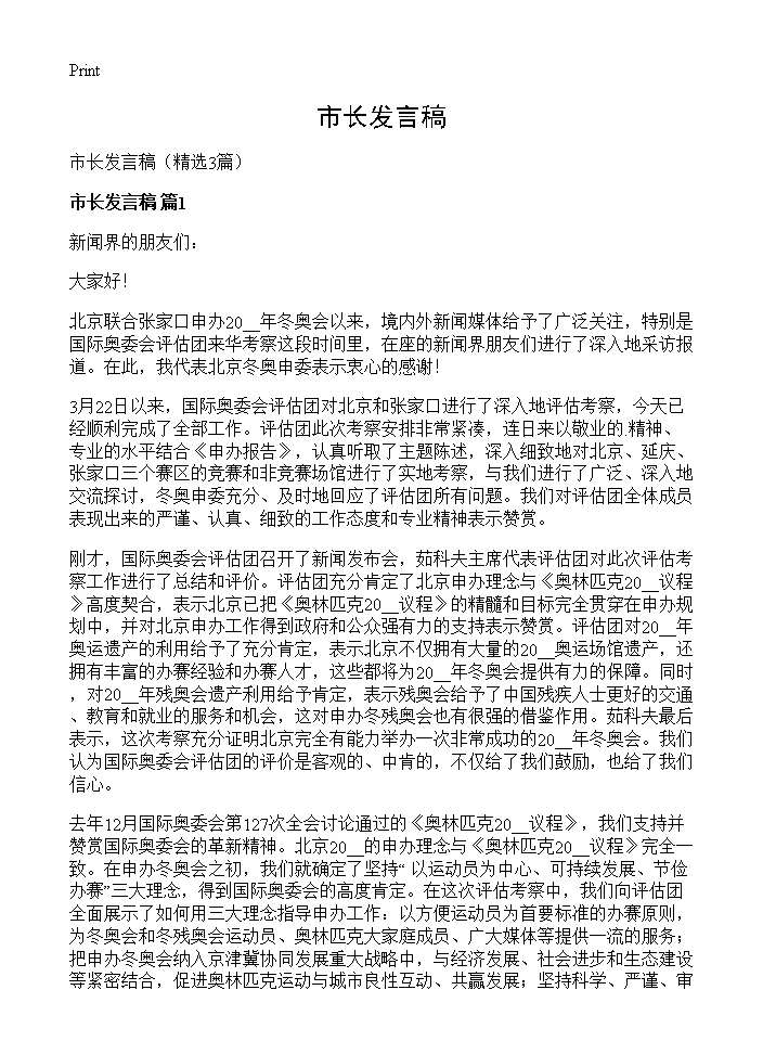 市长发言稿3篇