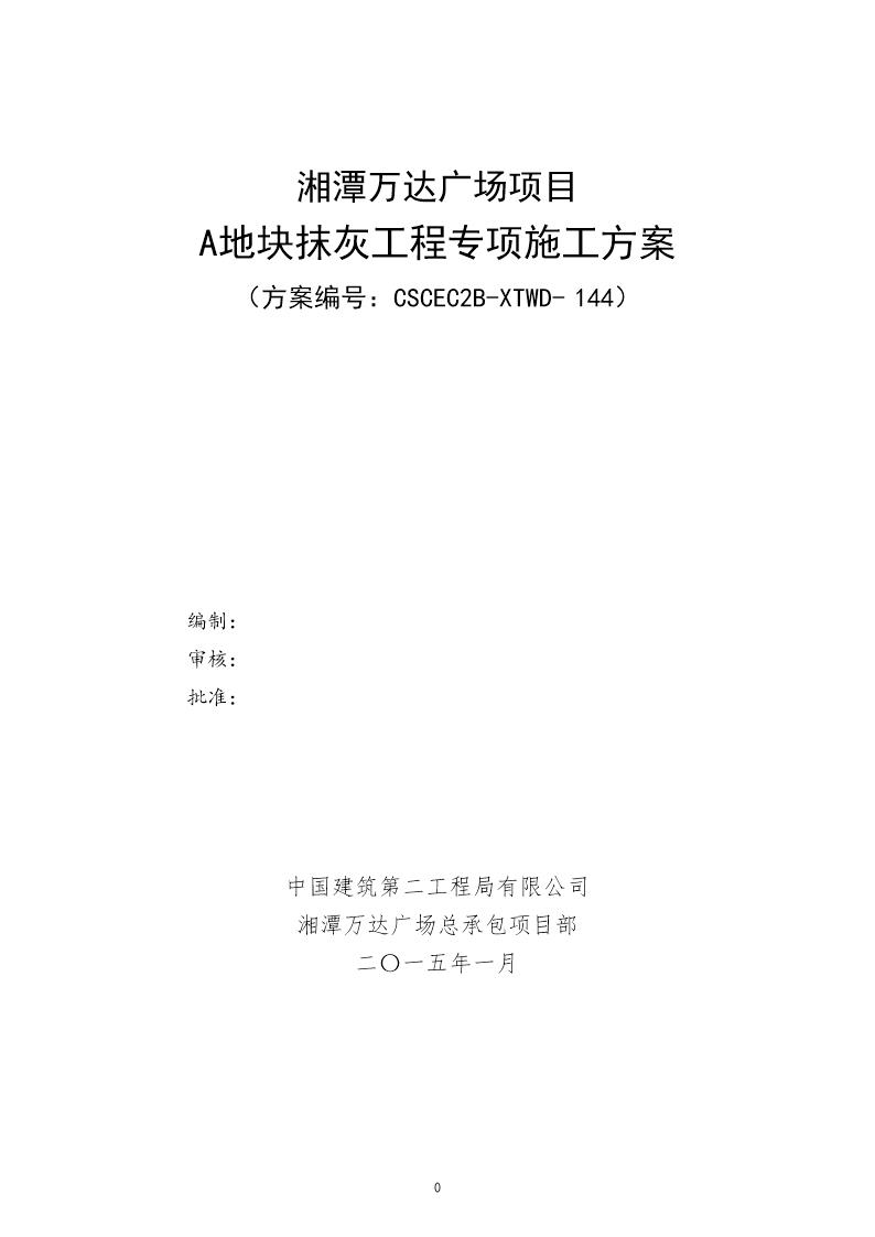 A地块抹灰施工方案号