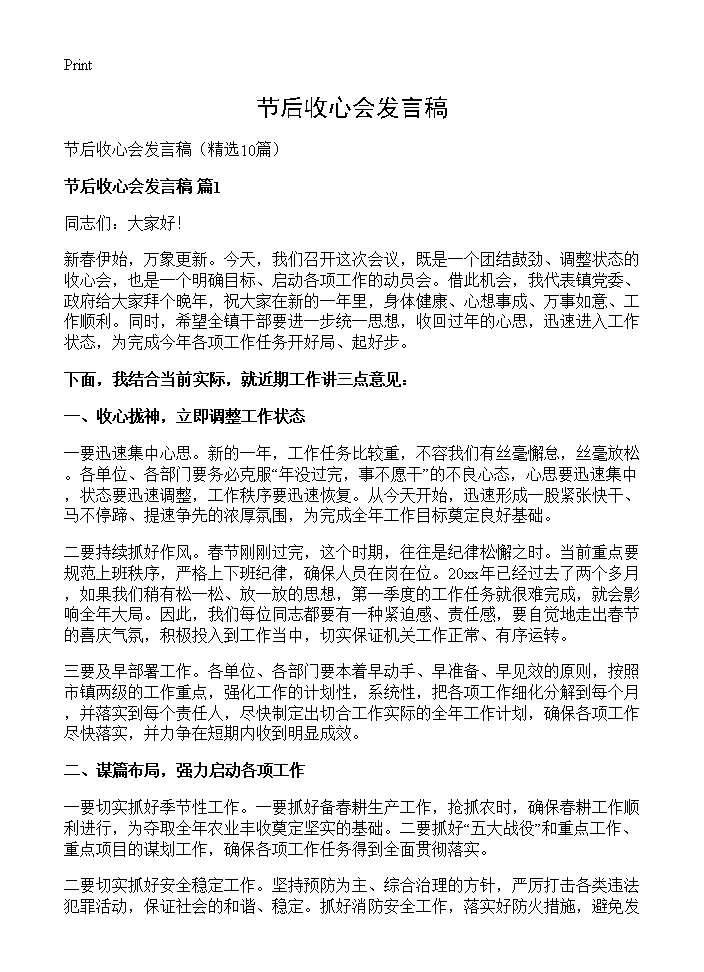 节后收心会发言稿10篇