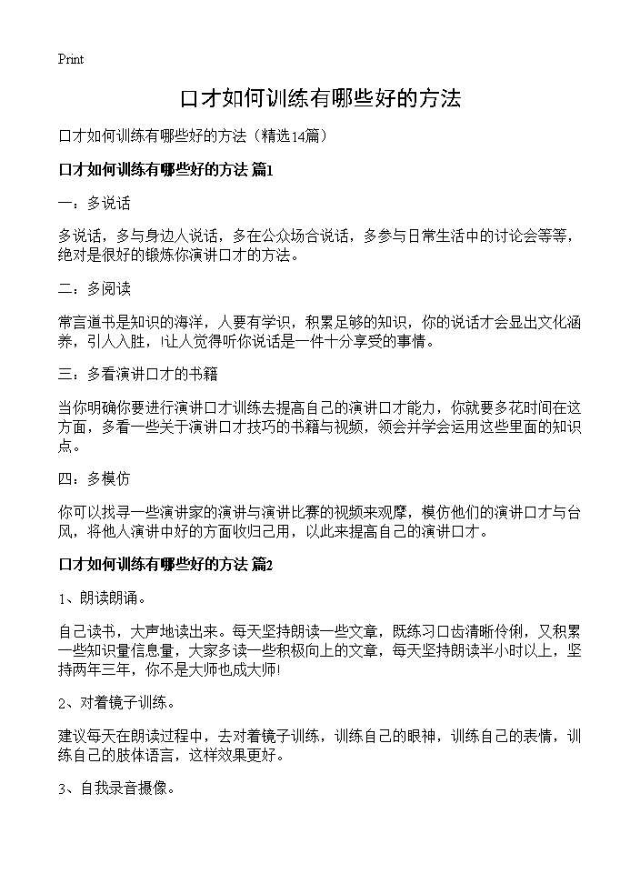 口才如何训练有哪些好的方法14篇