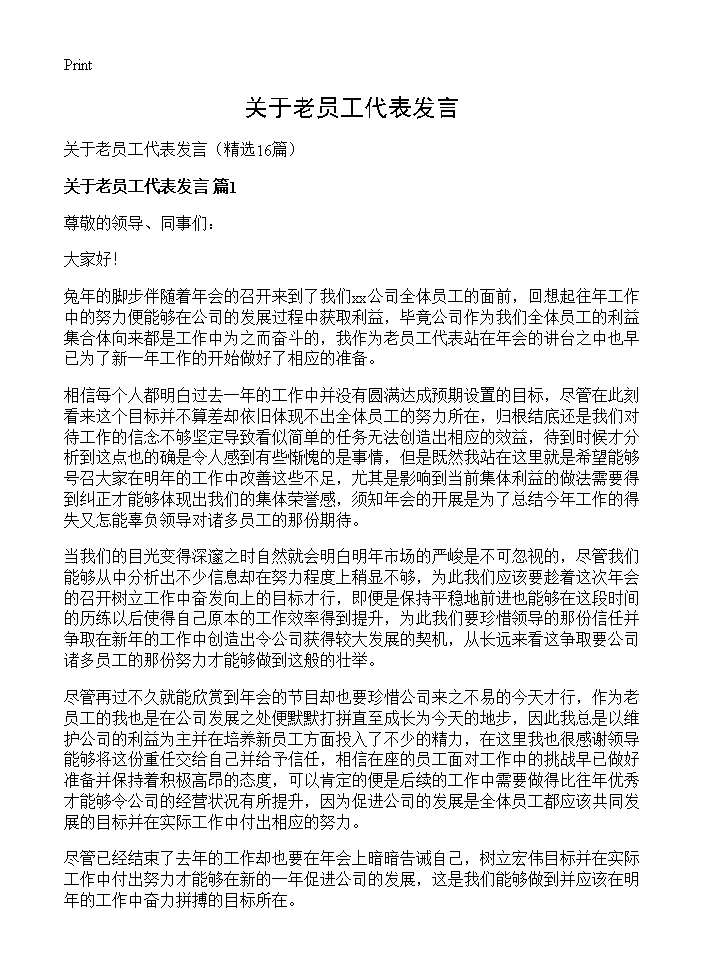 关于老员工代表发言16篇