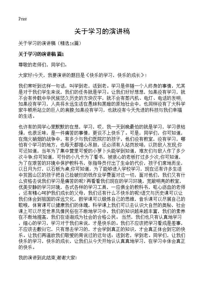 关于学习的演讲稿16篇