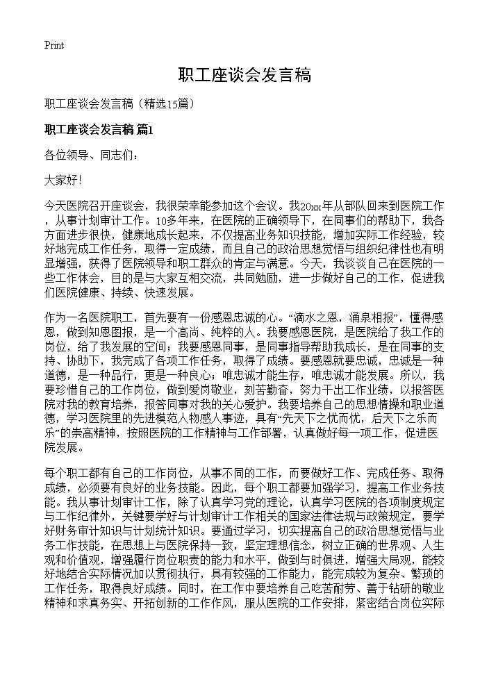 职工座谈会发言稿15篇