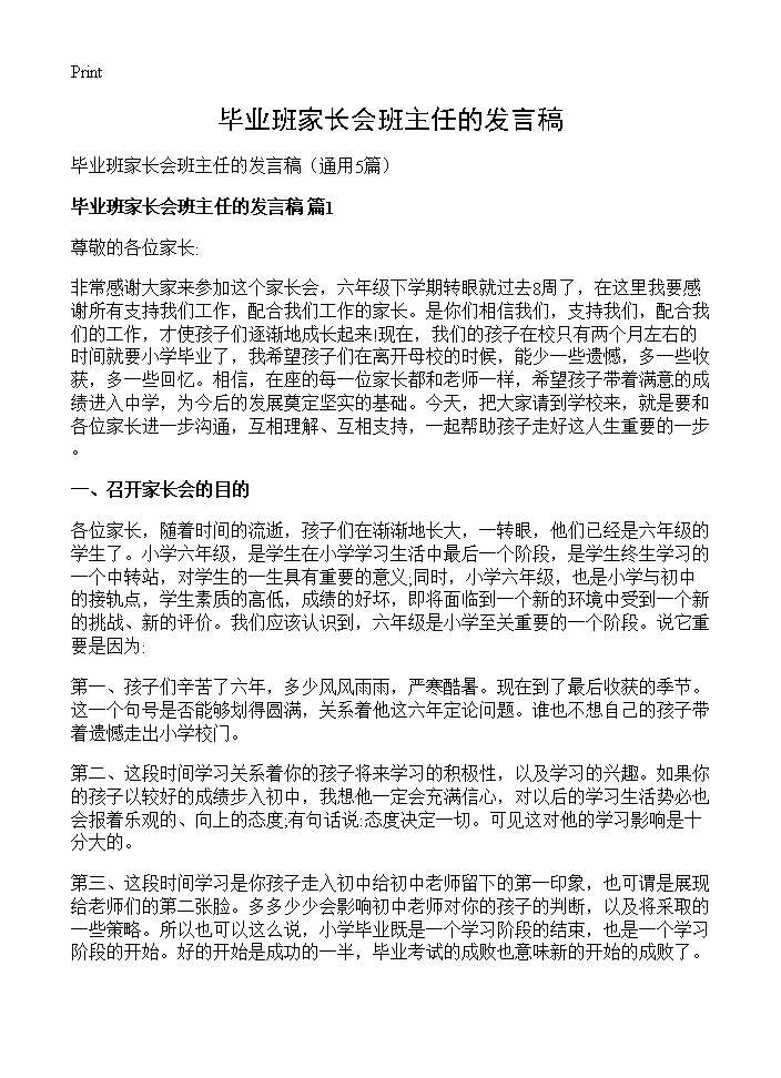 毕业班家长会班主任的发言稿5篇