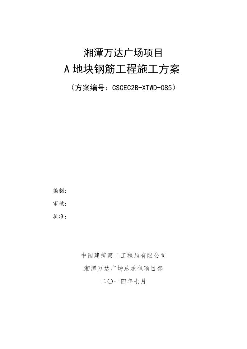 A地块钢筋工程施工方案号