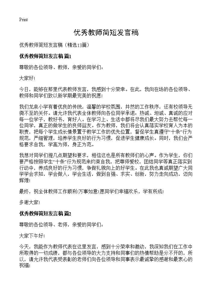 优秀教师简短发言稿13篇