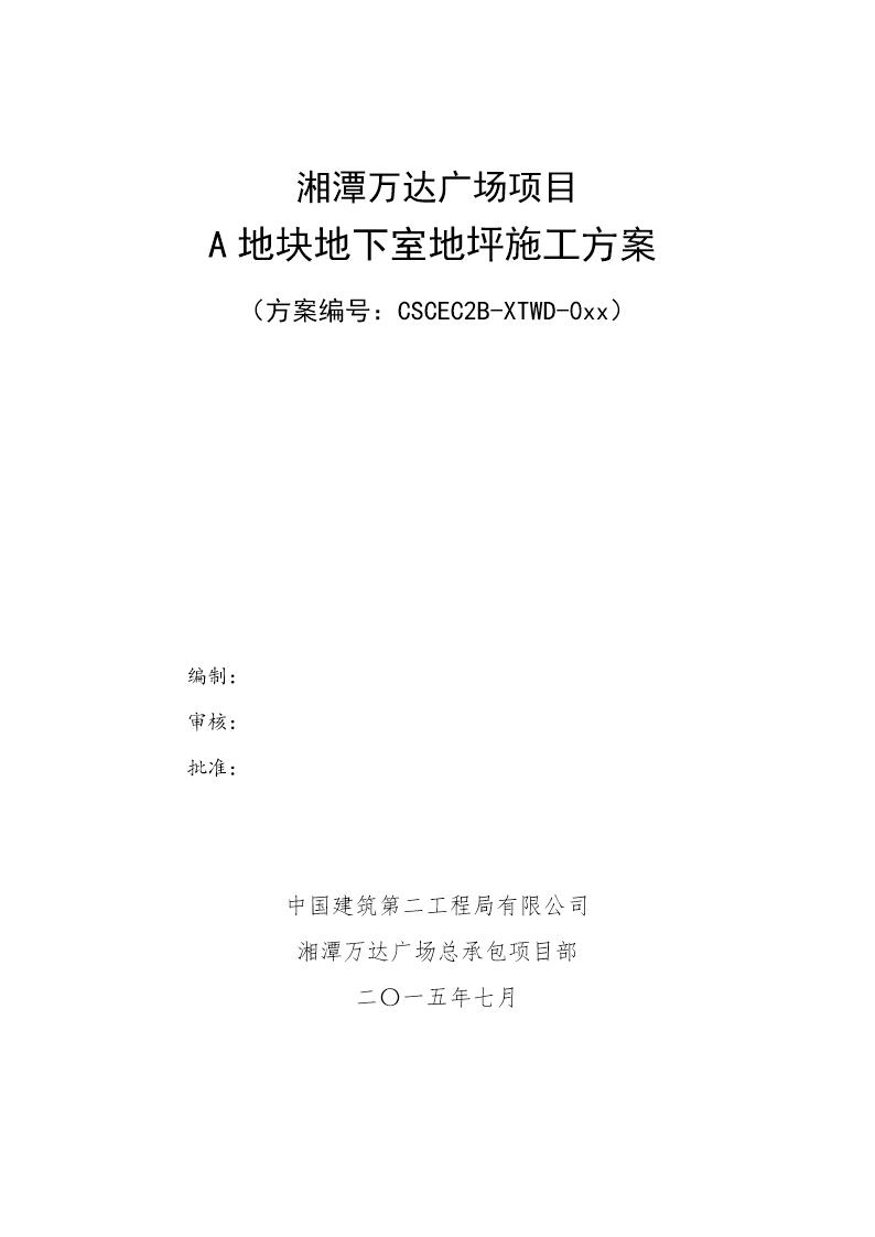 A地块地下室地坪施工方案号