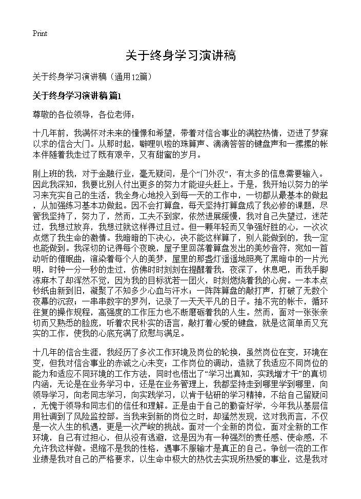 关于终身学习演讲稿12篇