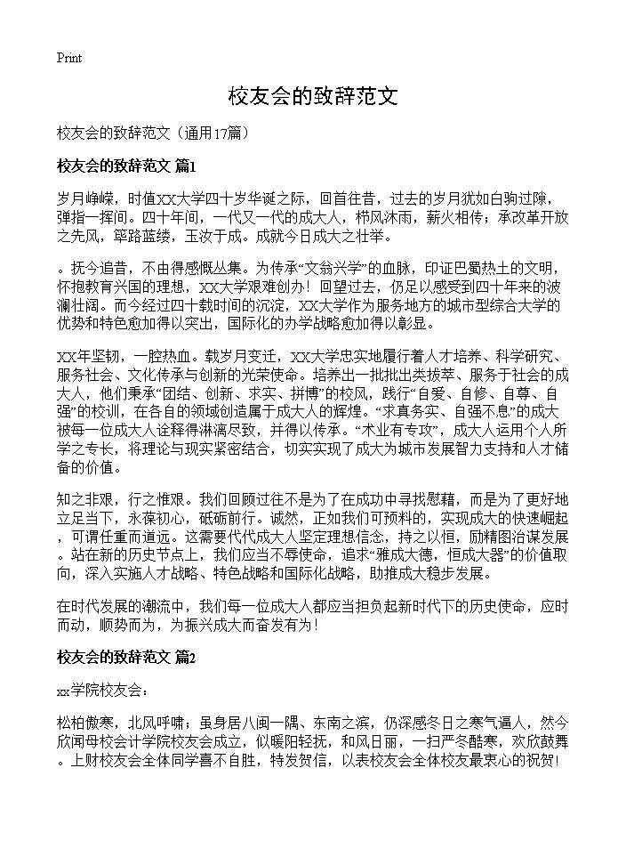 校友会的致辞范文17篇