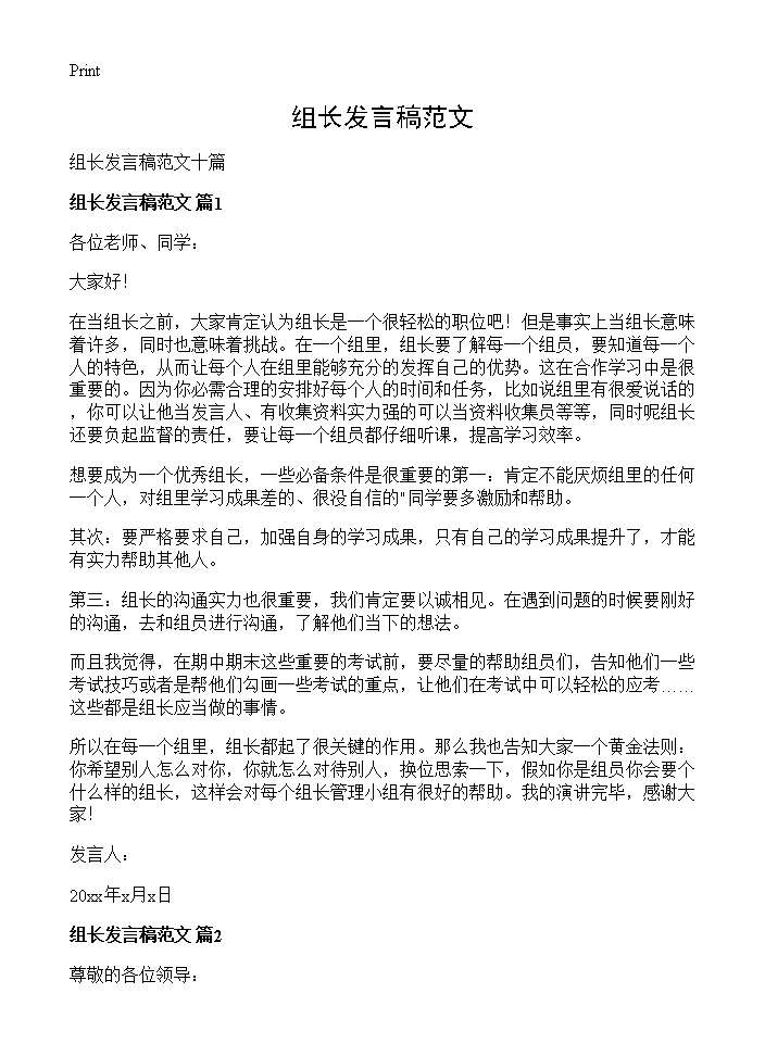 组长发言稿范文