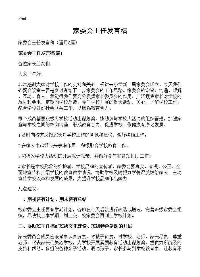 家委会主任发言稿8篇