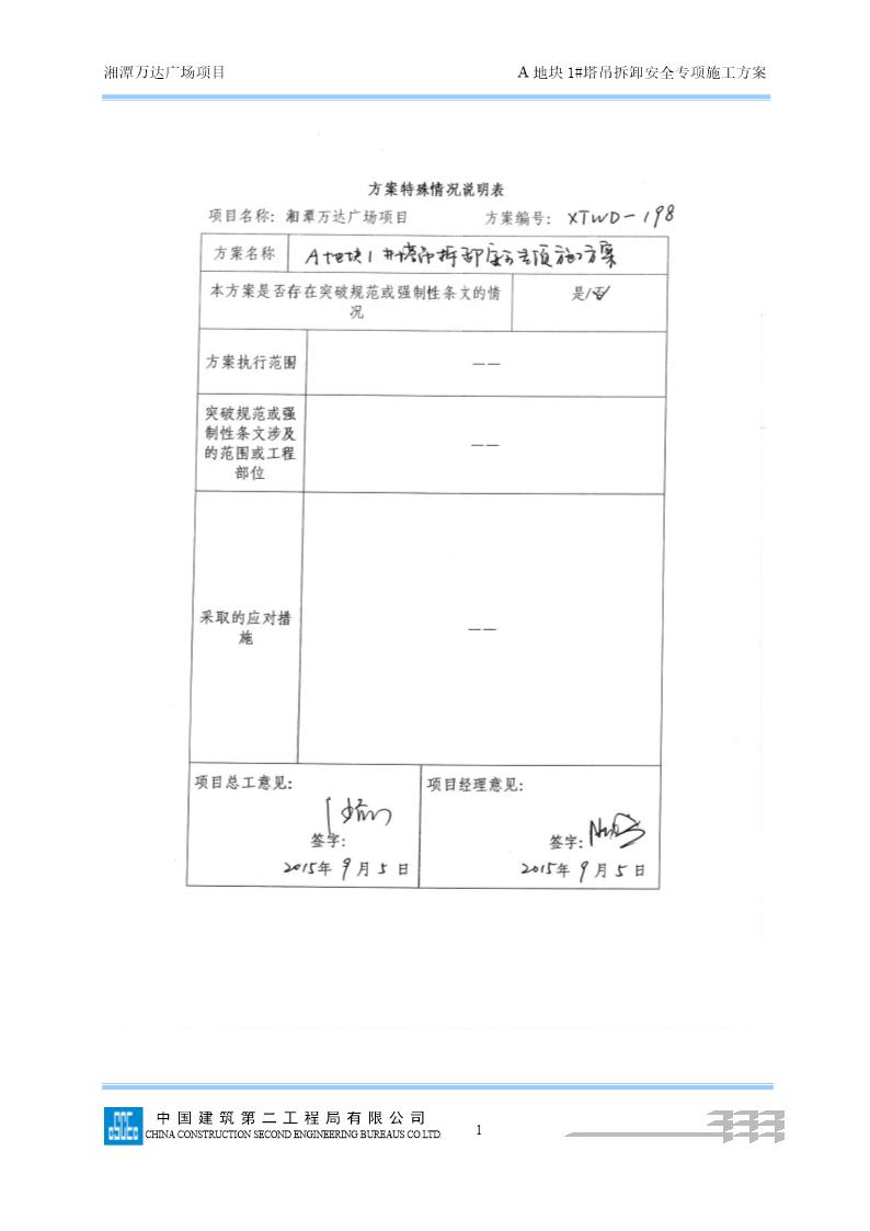 A1号塔吊拆除安全专项施工方案