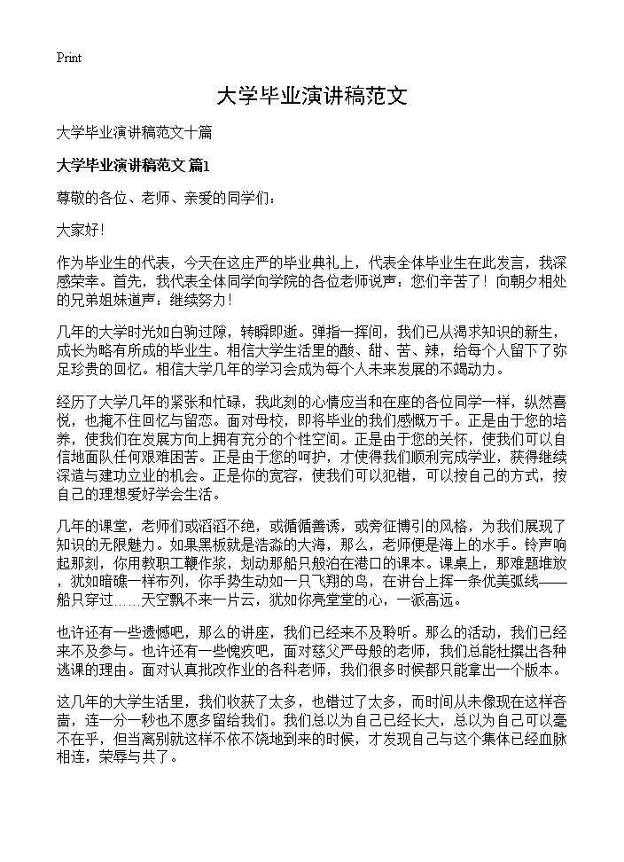 大学毕业演讲稿范文