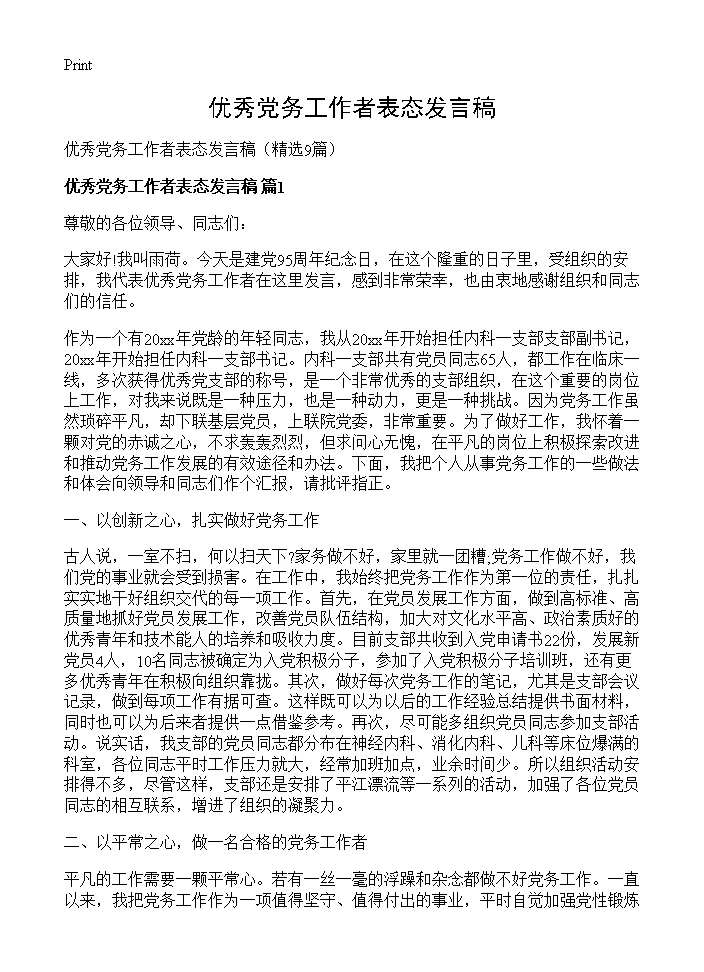 优秀党务工作者表态发言稿9篇