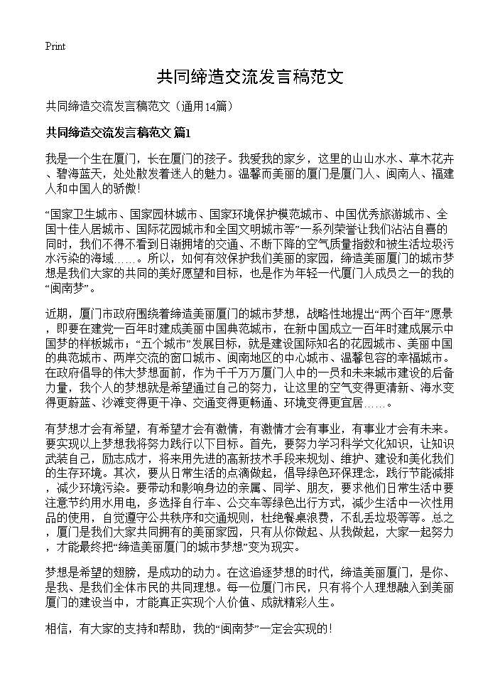 共同缔造交流发言稿范文14篇