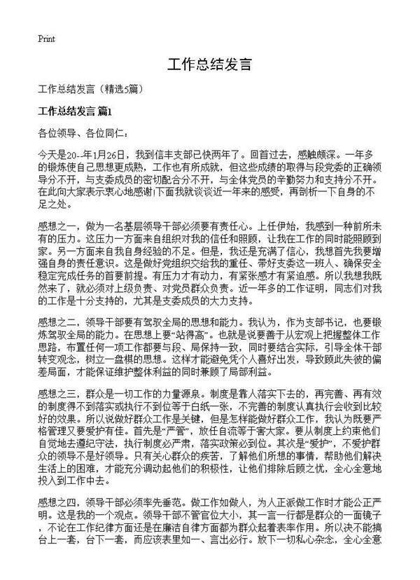 工作总结发言5篇