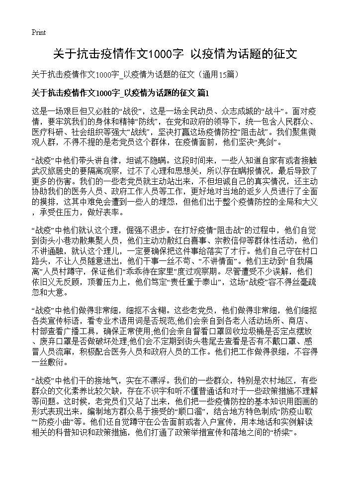 关于抗击疫情作文1000字 以疫情为话题的征文15篇