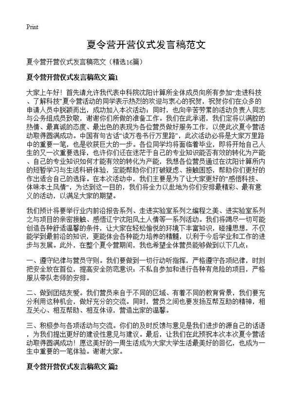 夏令营开营仪式发言稿范文16篇
