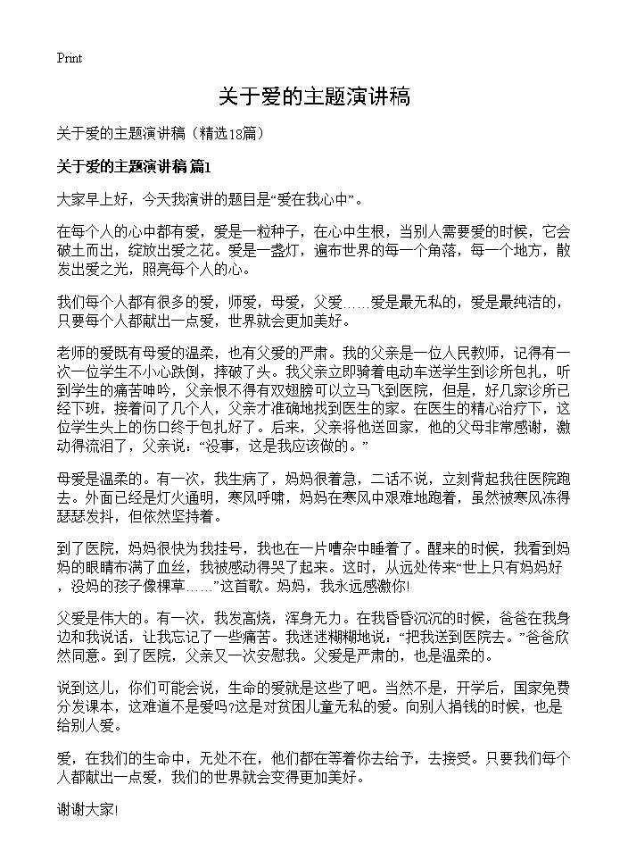 关于爱的主题演讲稿18篇