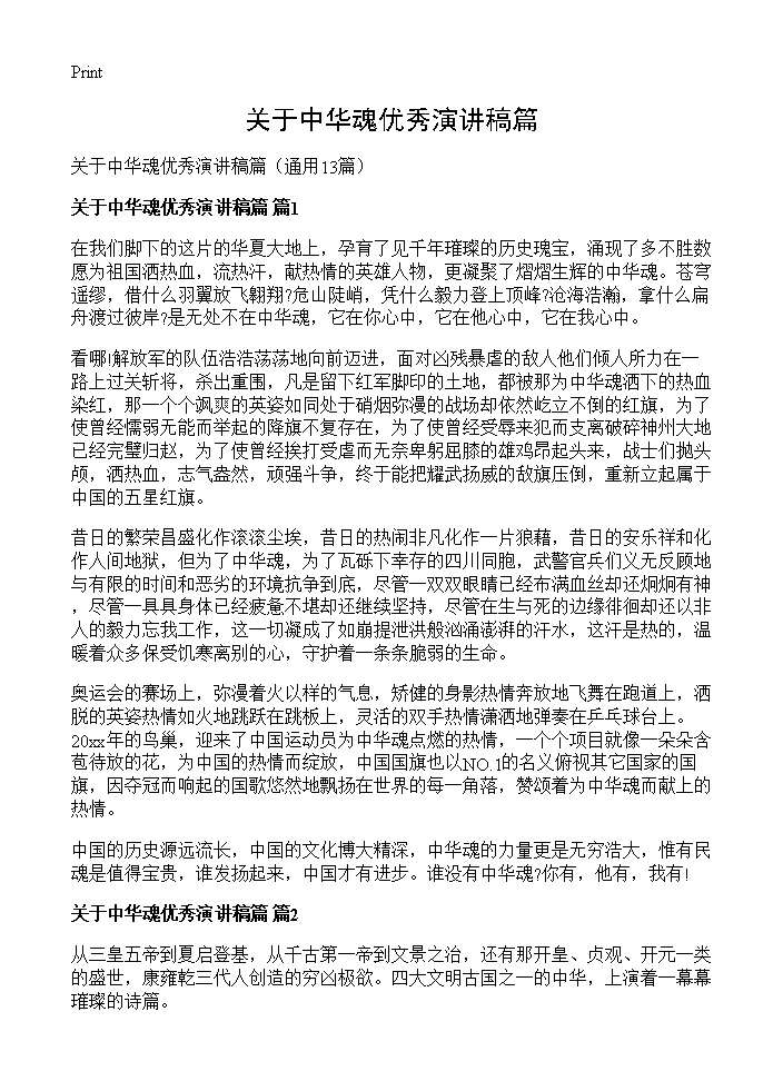 关于中华魂优秀演讲稿篇13篇