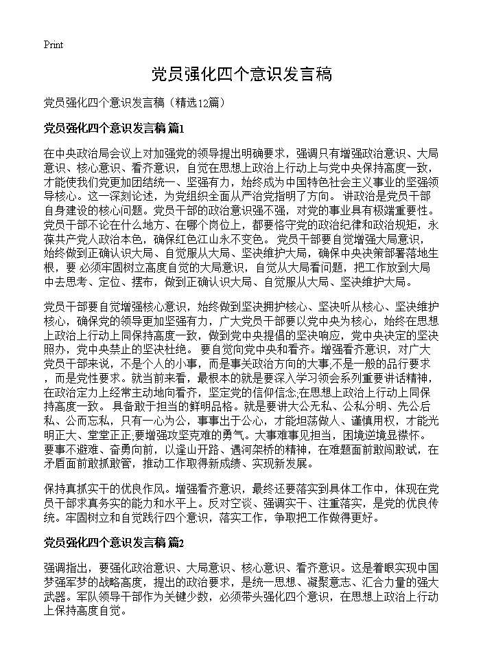 党员强化四个意识发言稿12篇